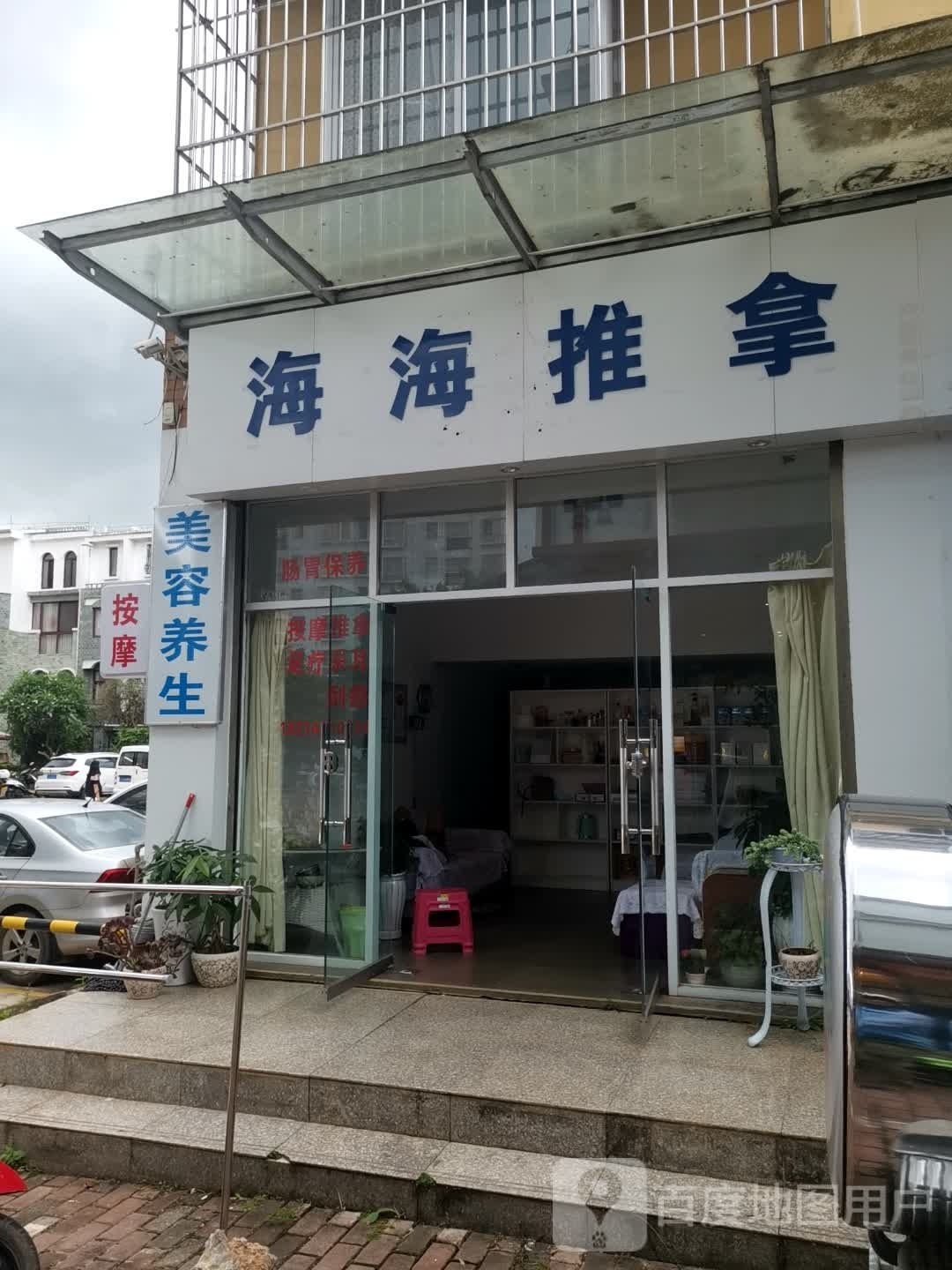 海海推拿