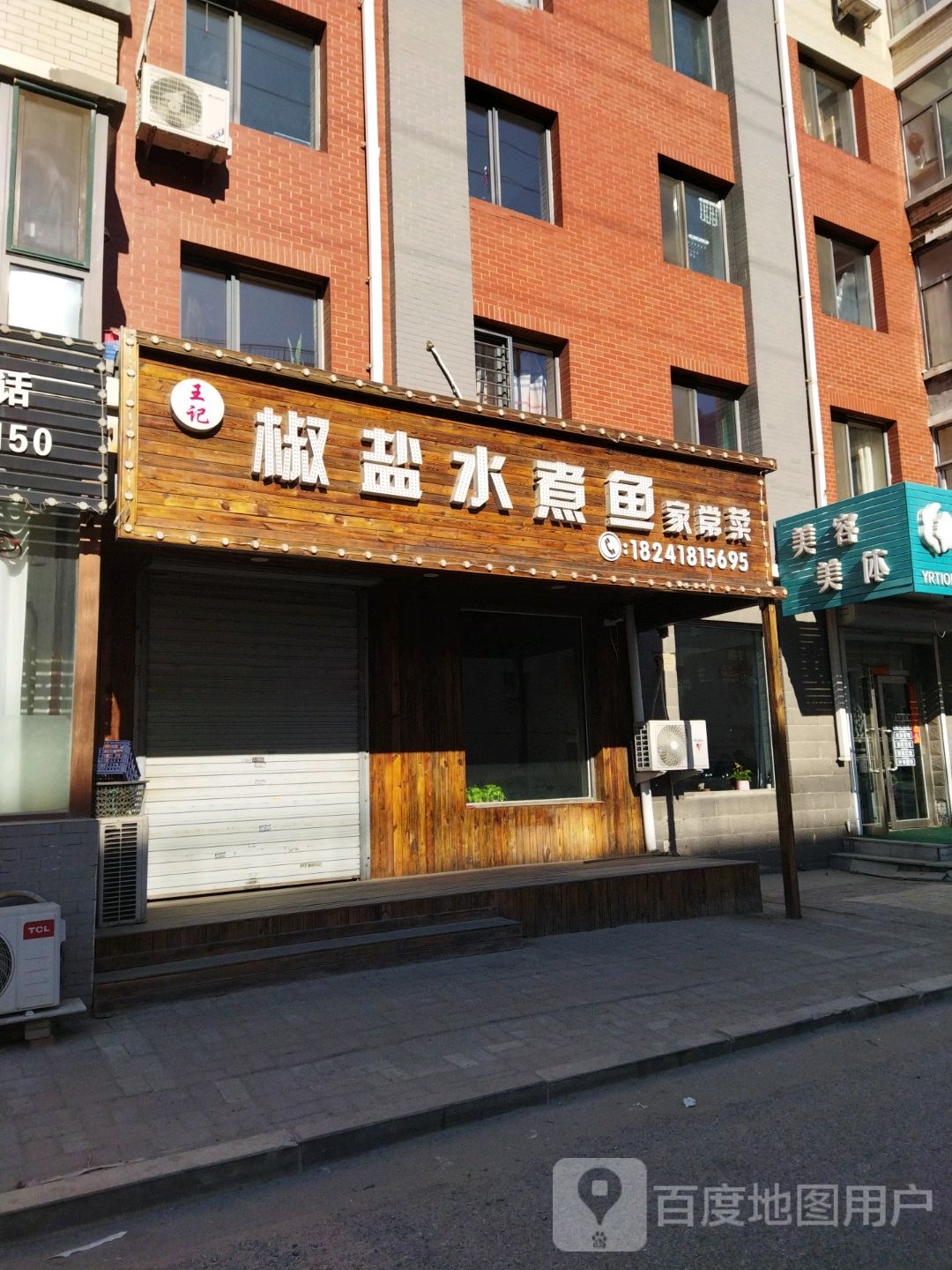美容美体