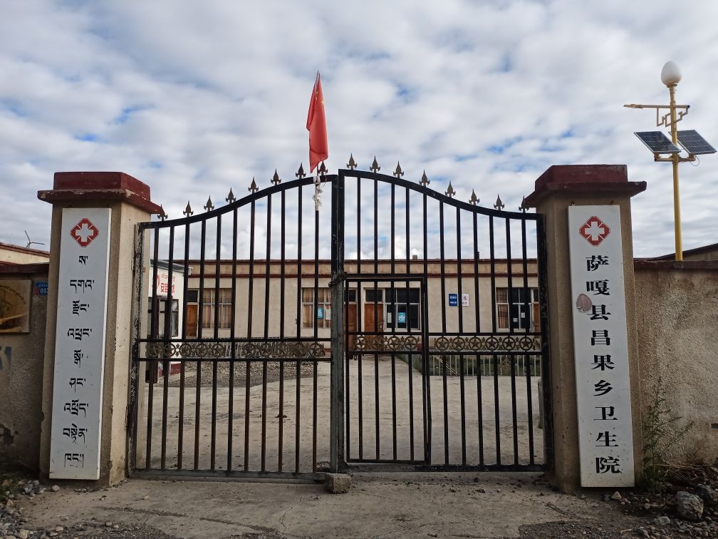 萨嘎县昌果乡卫生院