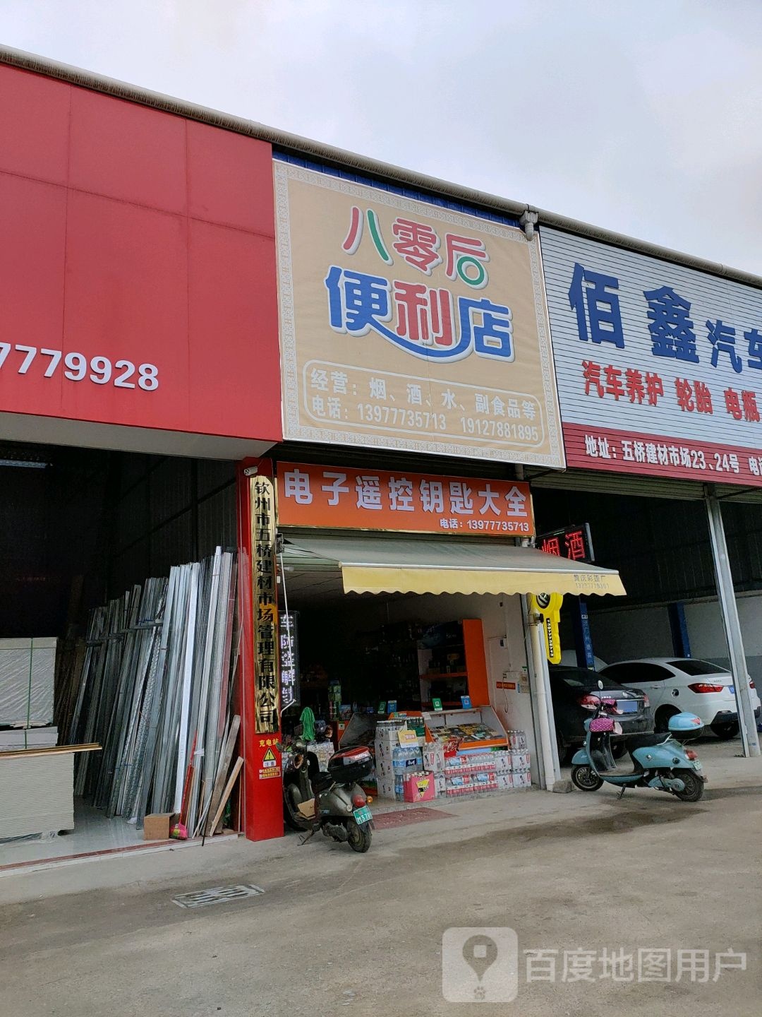 八零后便利店(五桥店)