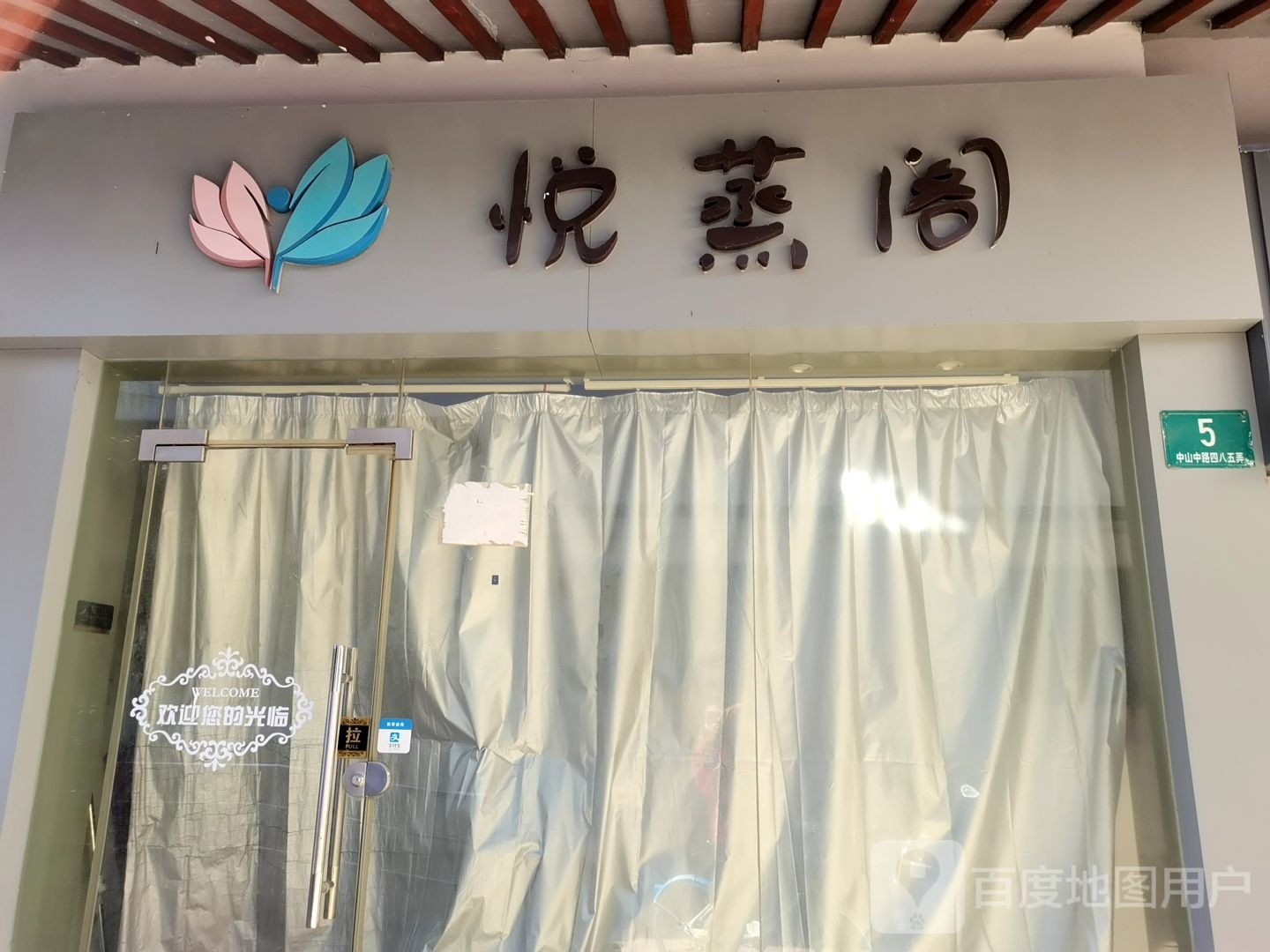 悦蒸阁