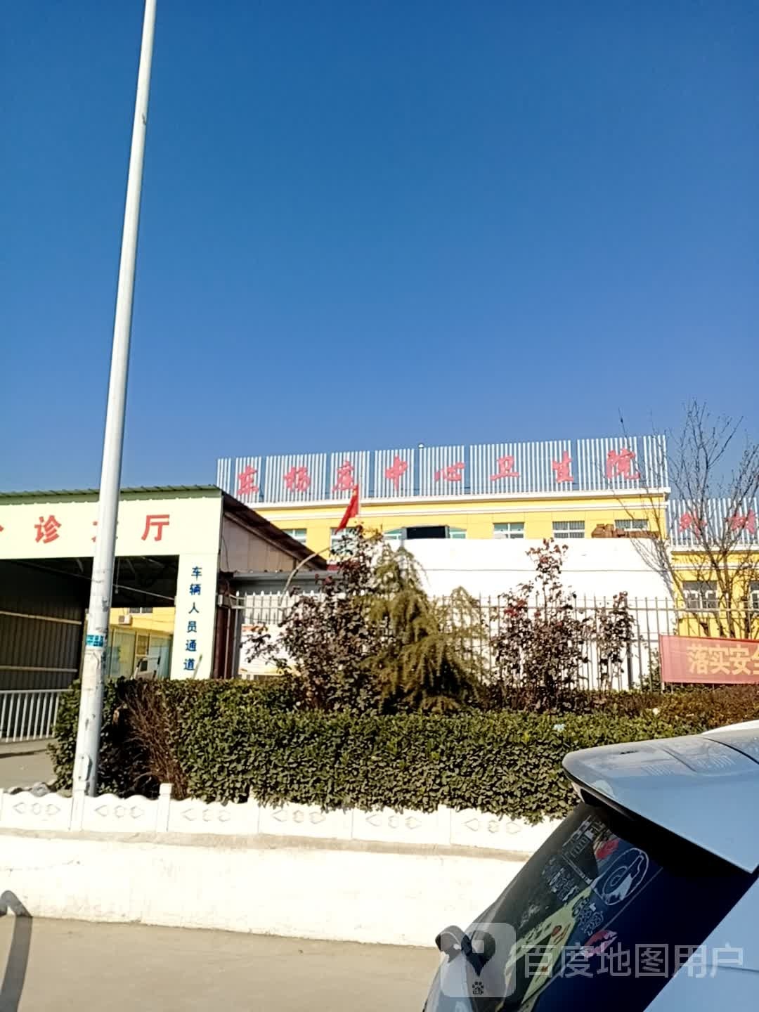 东杨庄中心卫生院