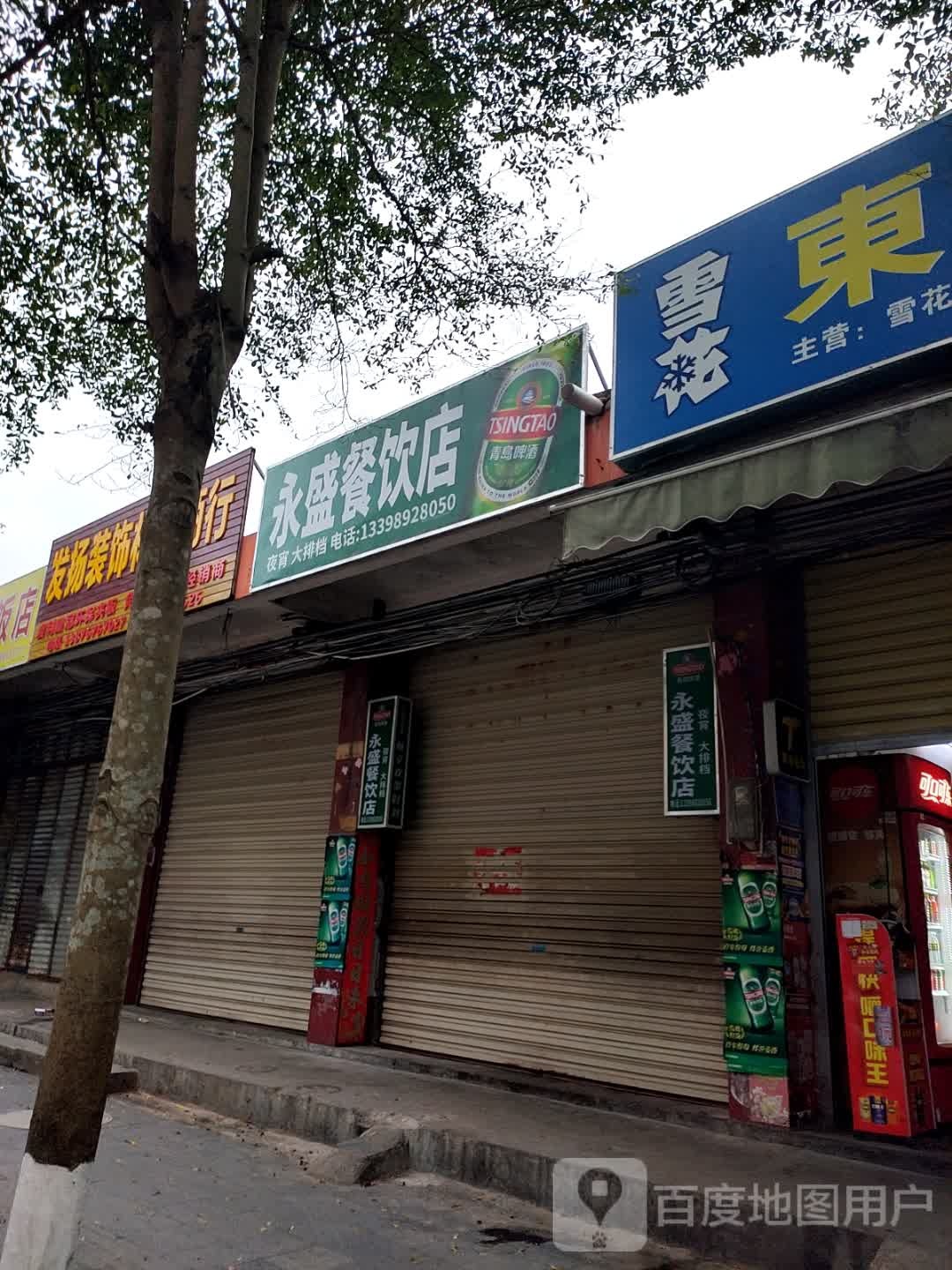 永盛餐饮店