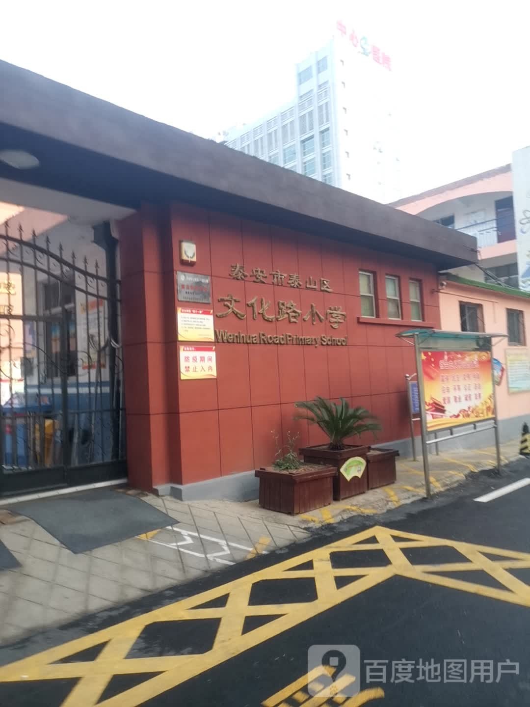 泰山区泰前办事处文化路小学