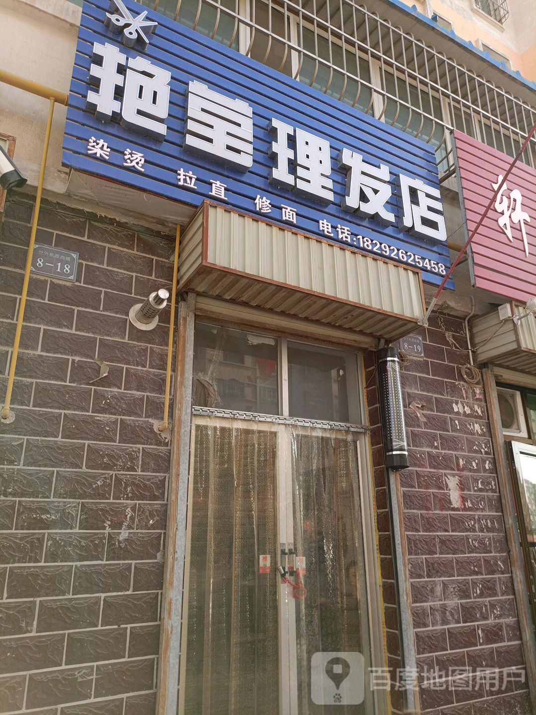 兴玉理发店店