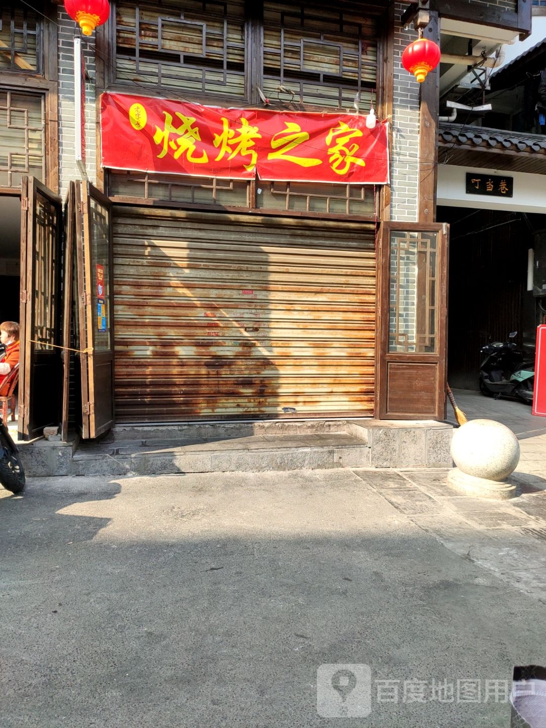 烧烤指家(子午路后溶街巷店)
