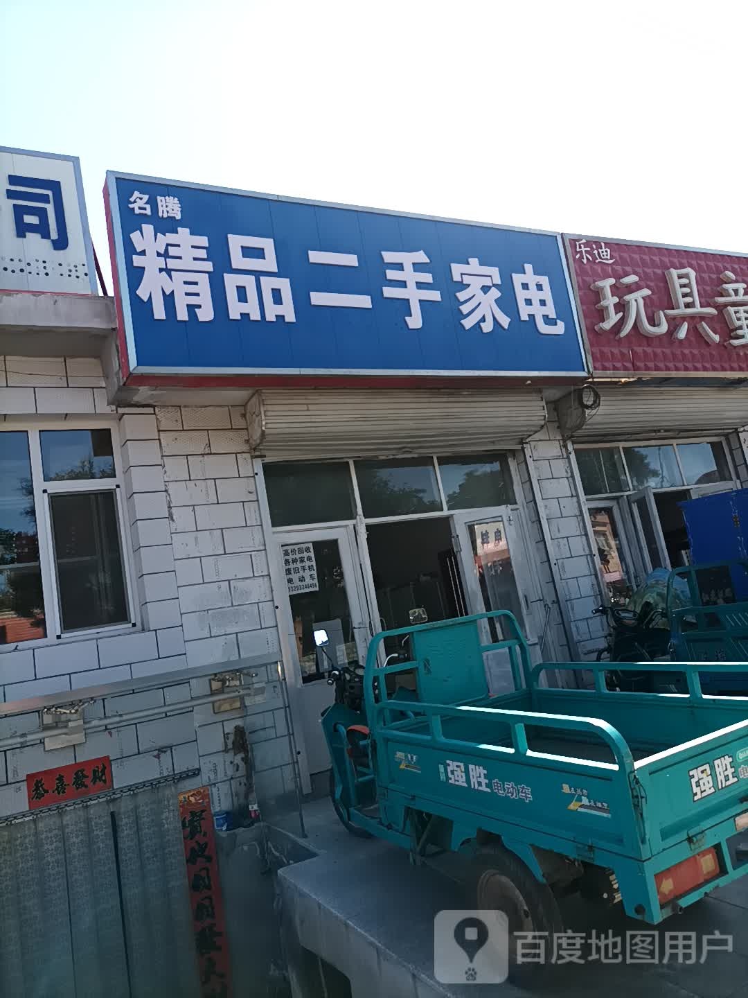 名腾精品二手家店