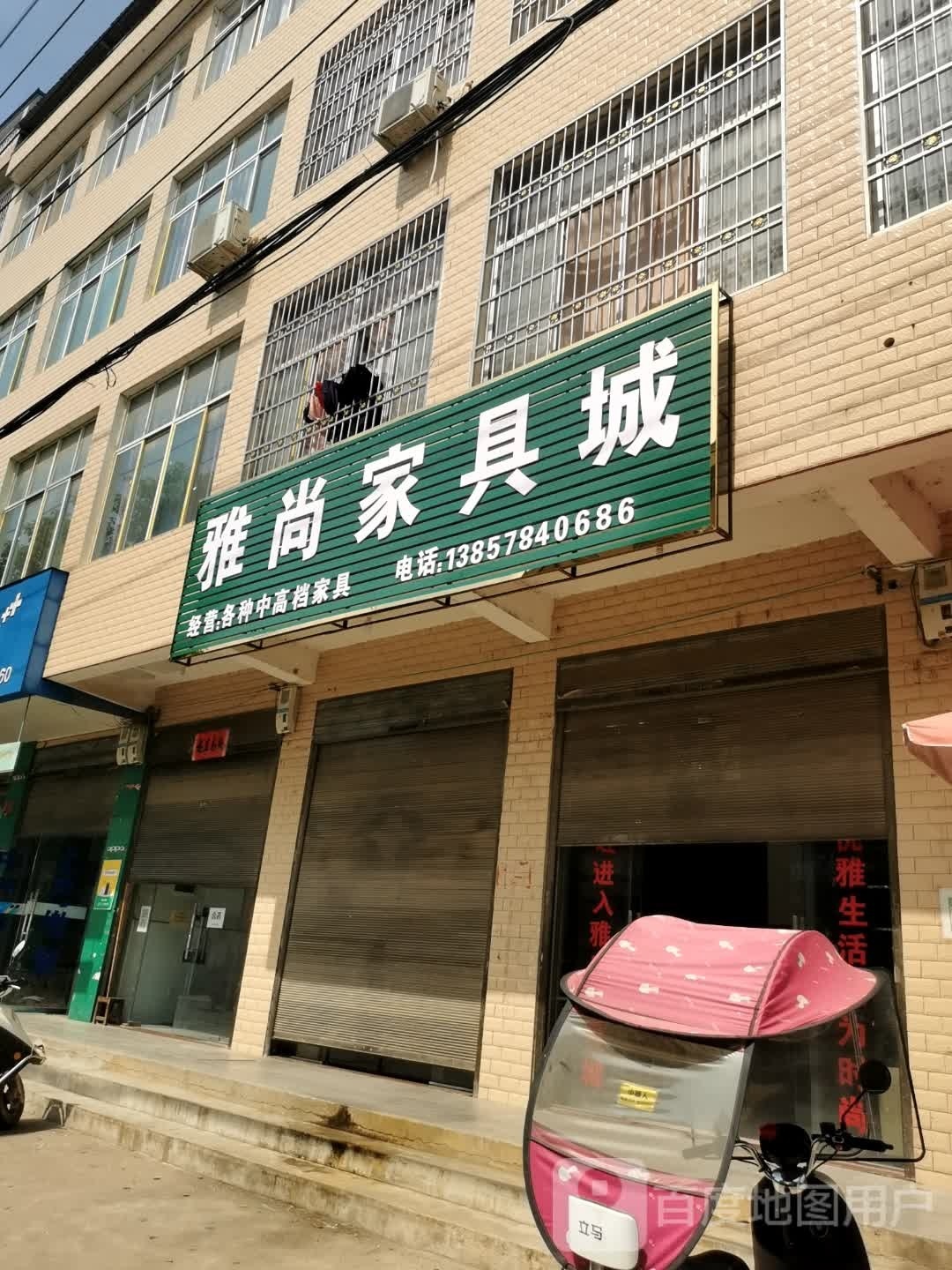 光山县南向店乡雅尚家具城(X008店)