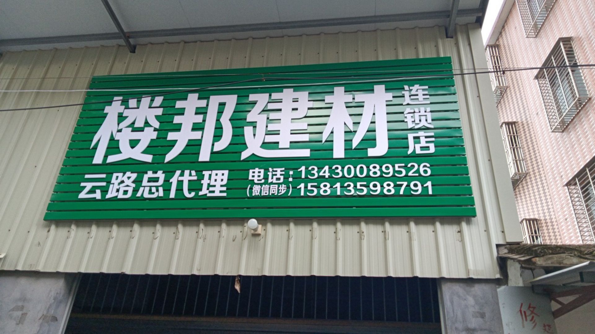 楼邦建材专卖店店云路总代理