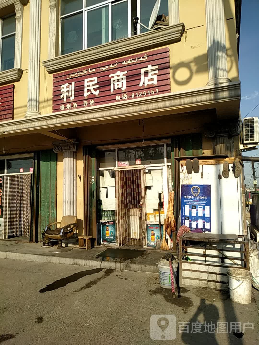 利民商店