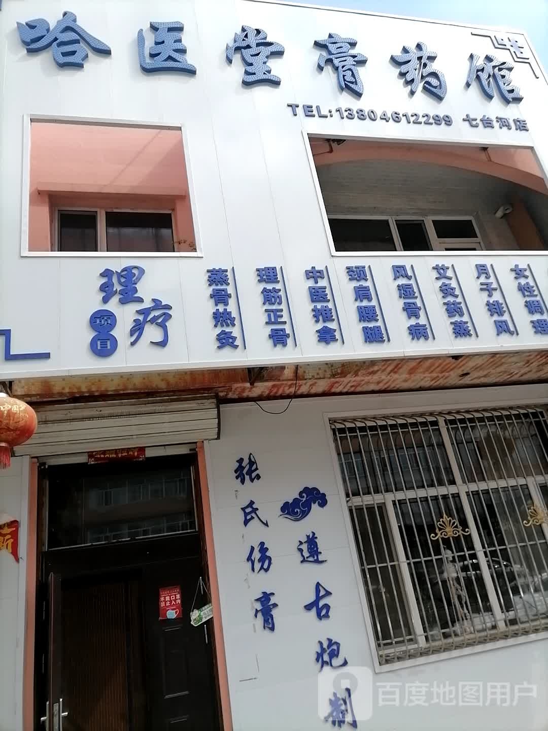哈医堂膏药馆
