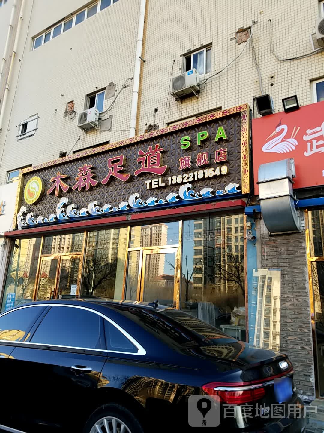 木森足道(瑞景店)