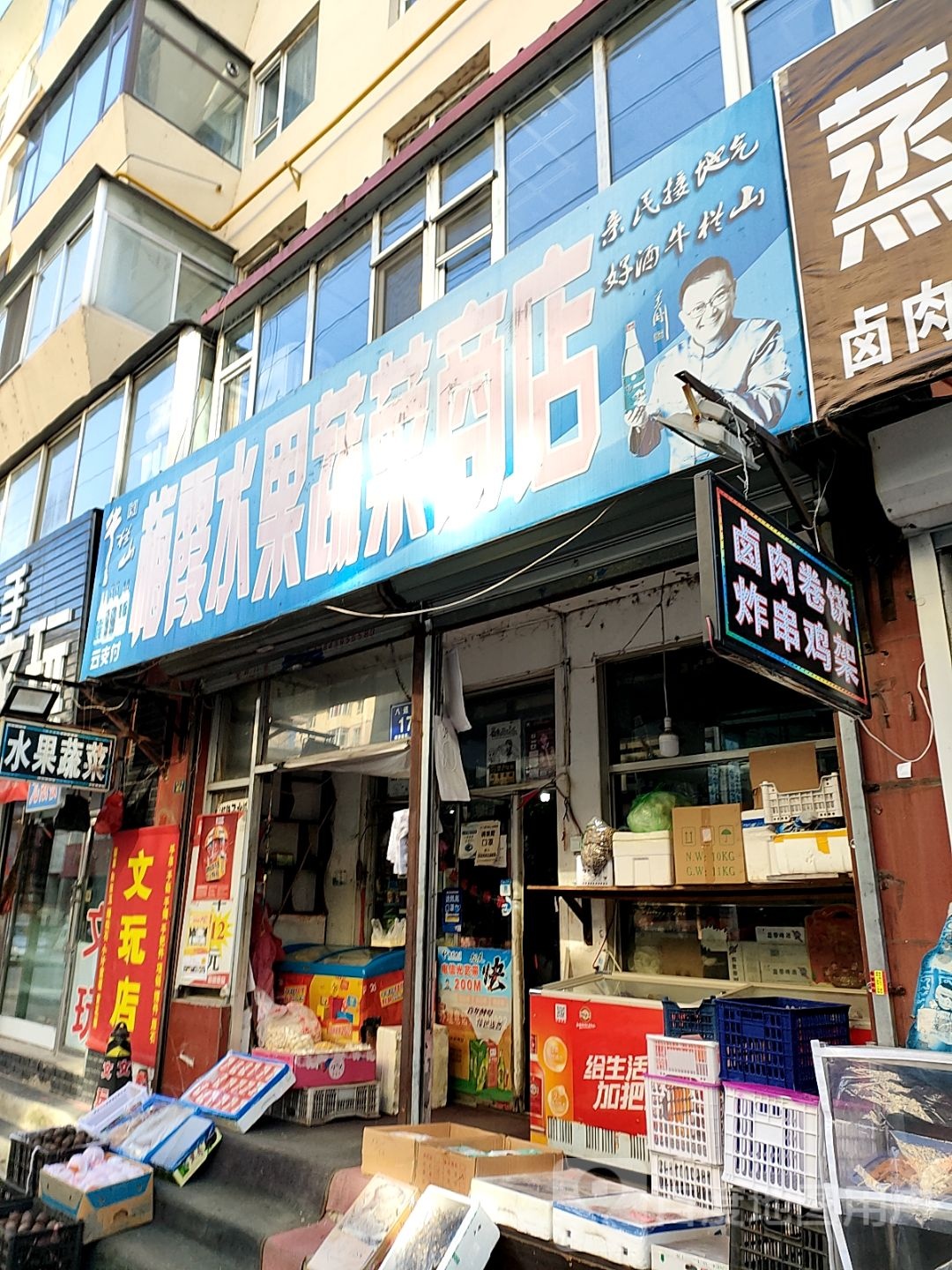 梅霞水果蔬菜商店