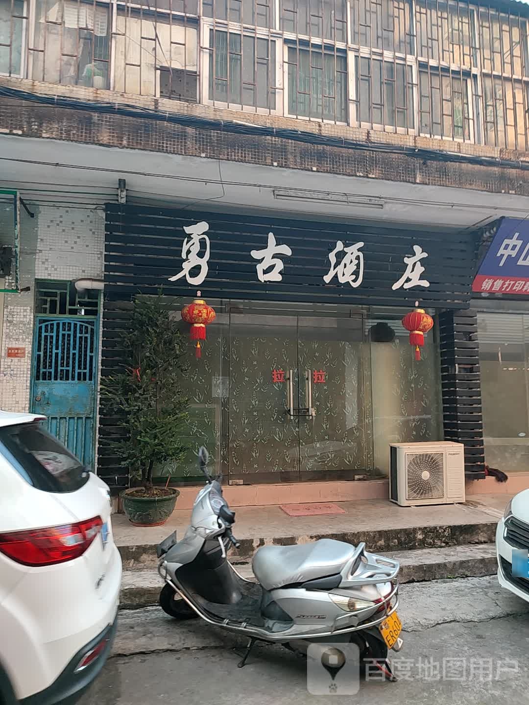 勇古酒庄