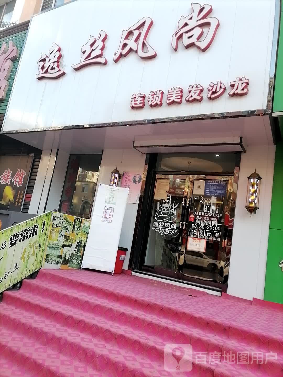 逸丝风尚连锁美发店沙