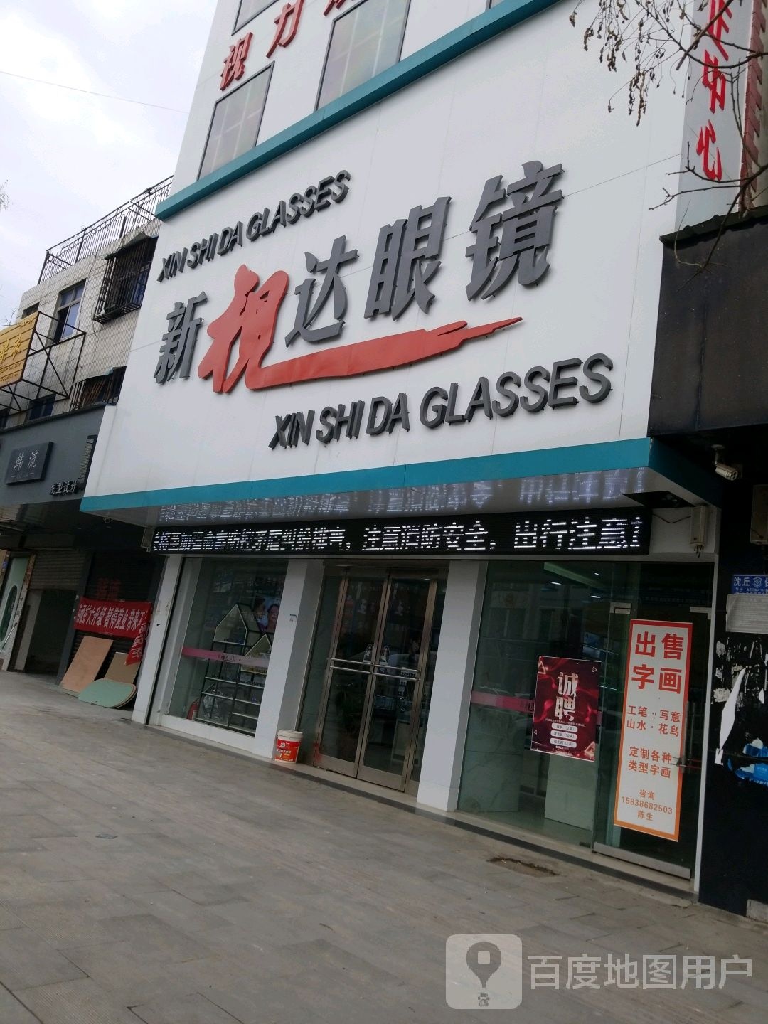 沈丘县槐店回族镇新视达眼镜(颖滨街店)