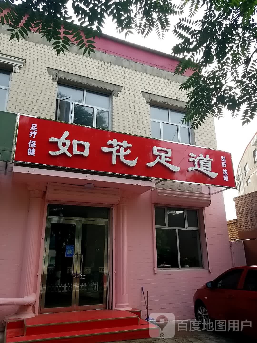 如花足道