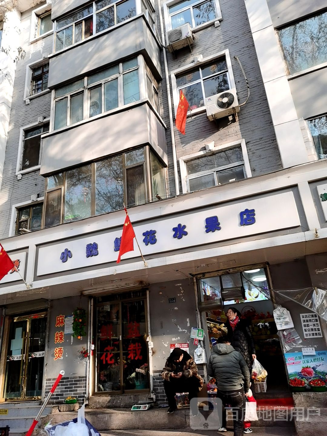 小魏鲜花水果店