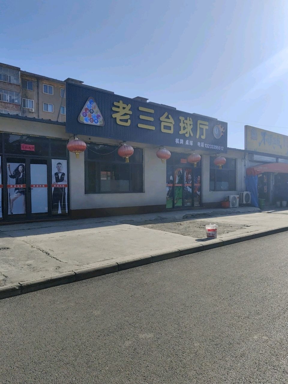 老三台球厅