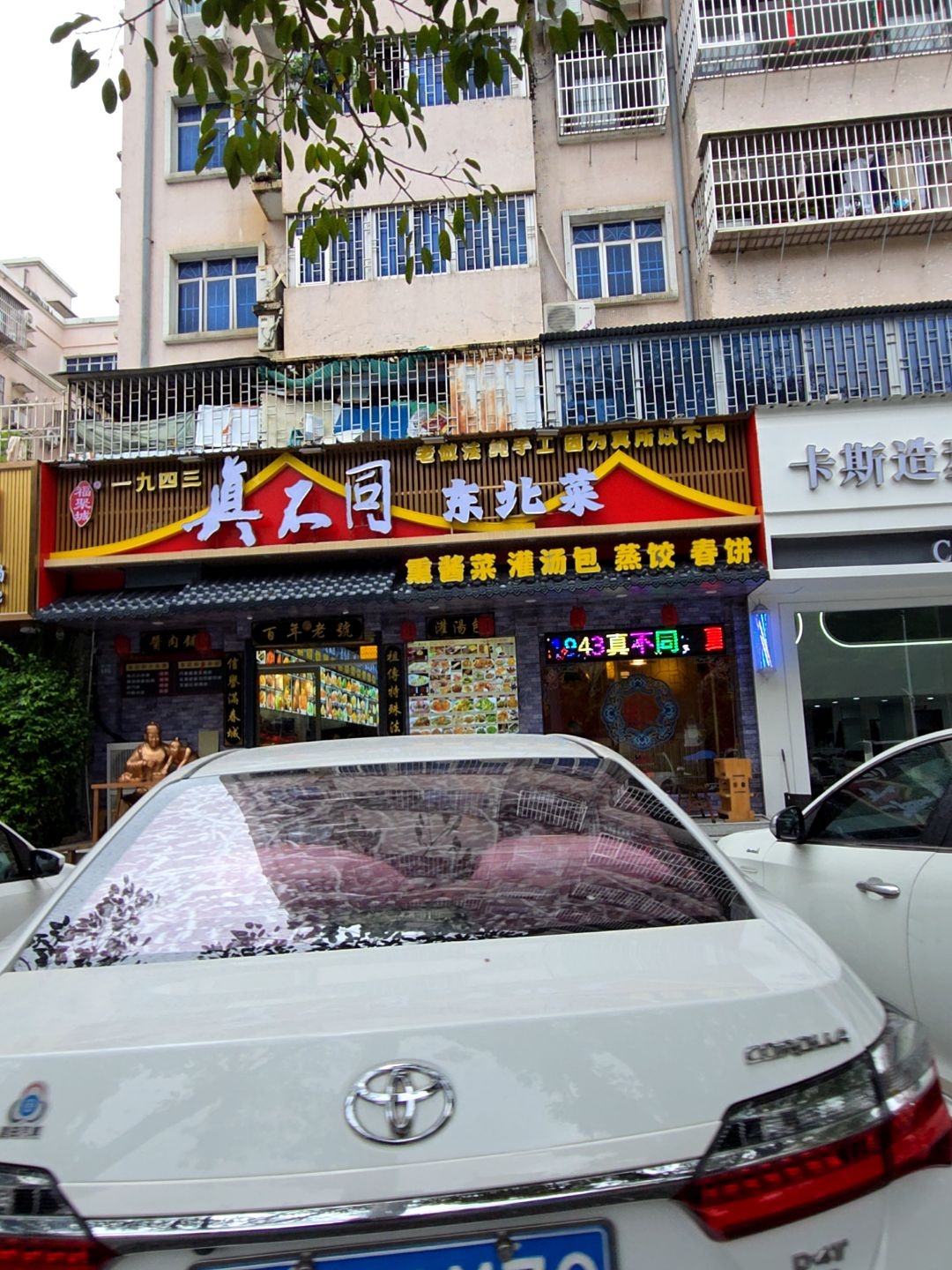 真不同东北菜