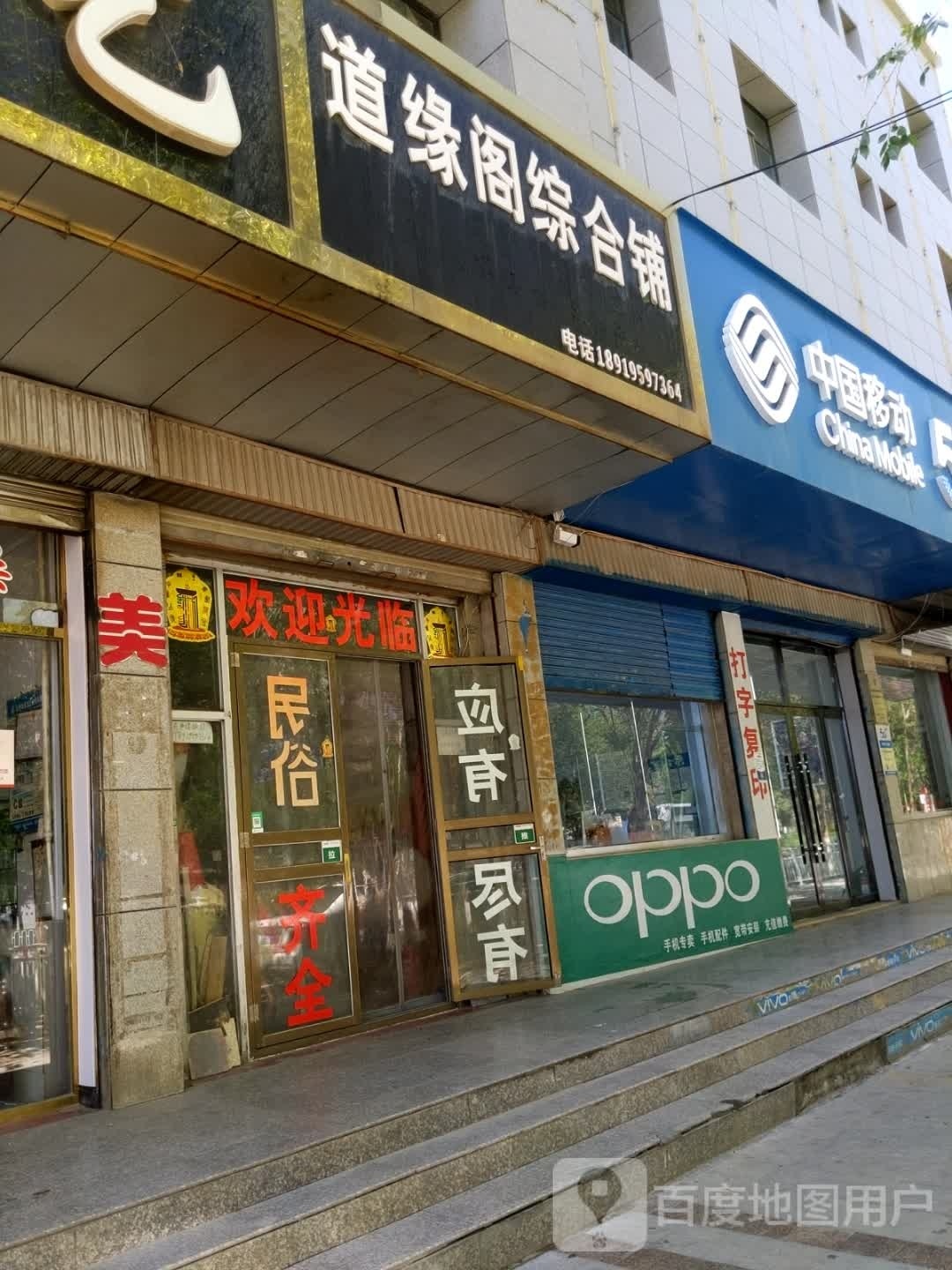 道缘阁综合铺