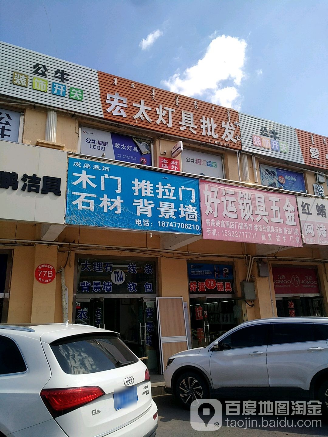宏太灯居批发中心(裕和建材城店)