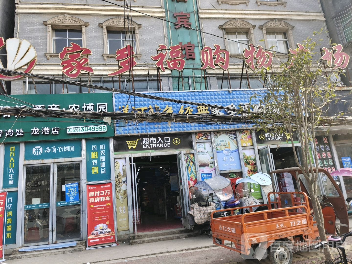 家多福乐购物广场(龙港大道店)