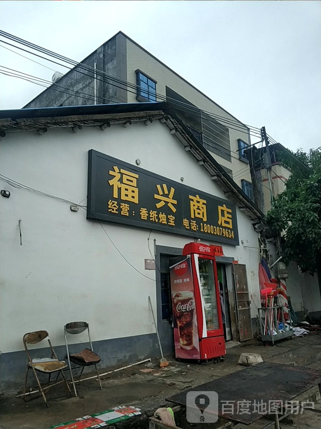 福兴商店(S120店)
