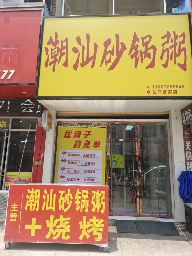 潮汕砂锅粥(岳口首家店)