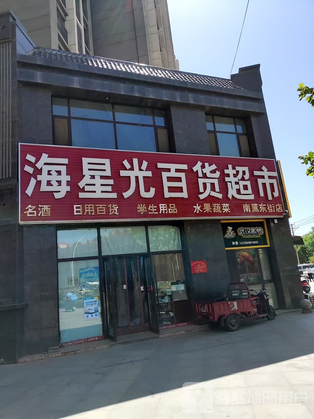 海星光百货超市(南薰东街店)