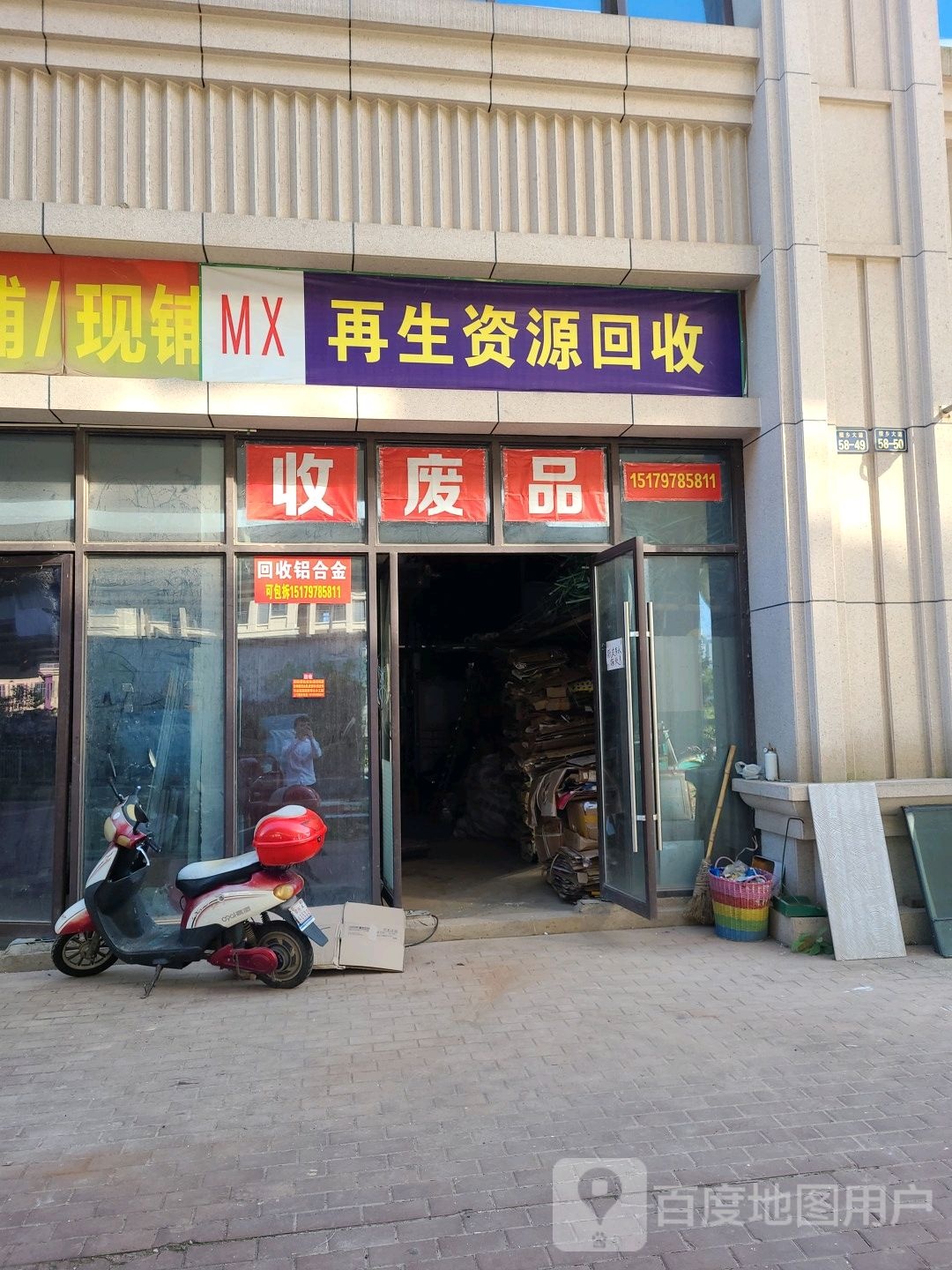 MX再生资源回收