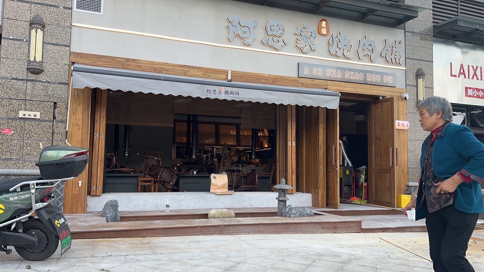 阿思家烧肉铺
