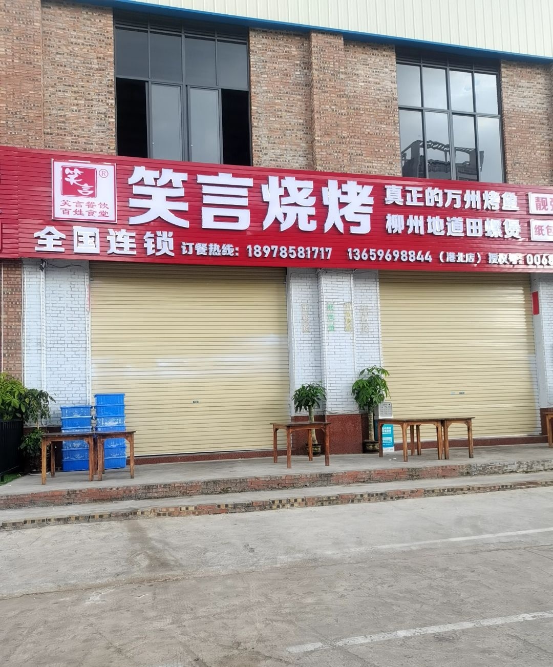 笑言烧烤