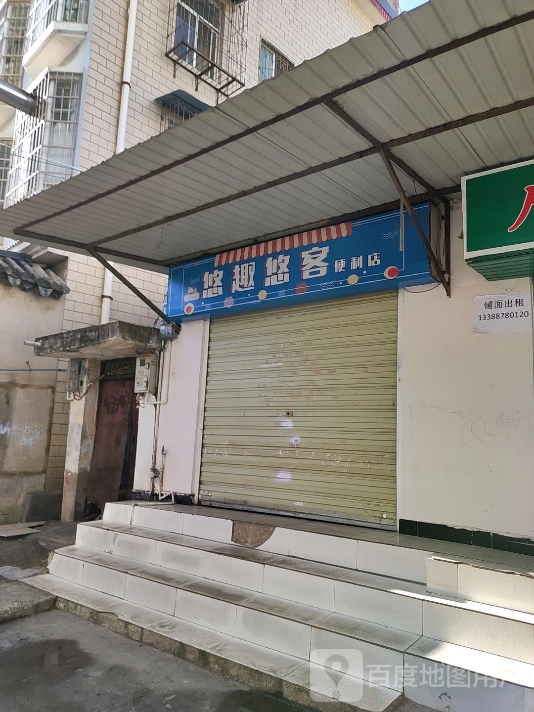 悠趣悠客便利店