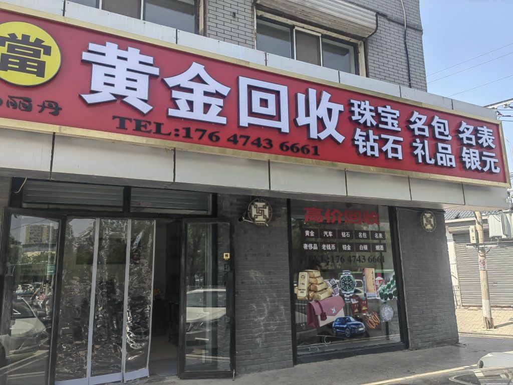 黄金回收·钻石名表名包貂皮奢侈品(玉泉区店)