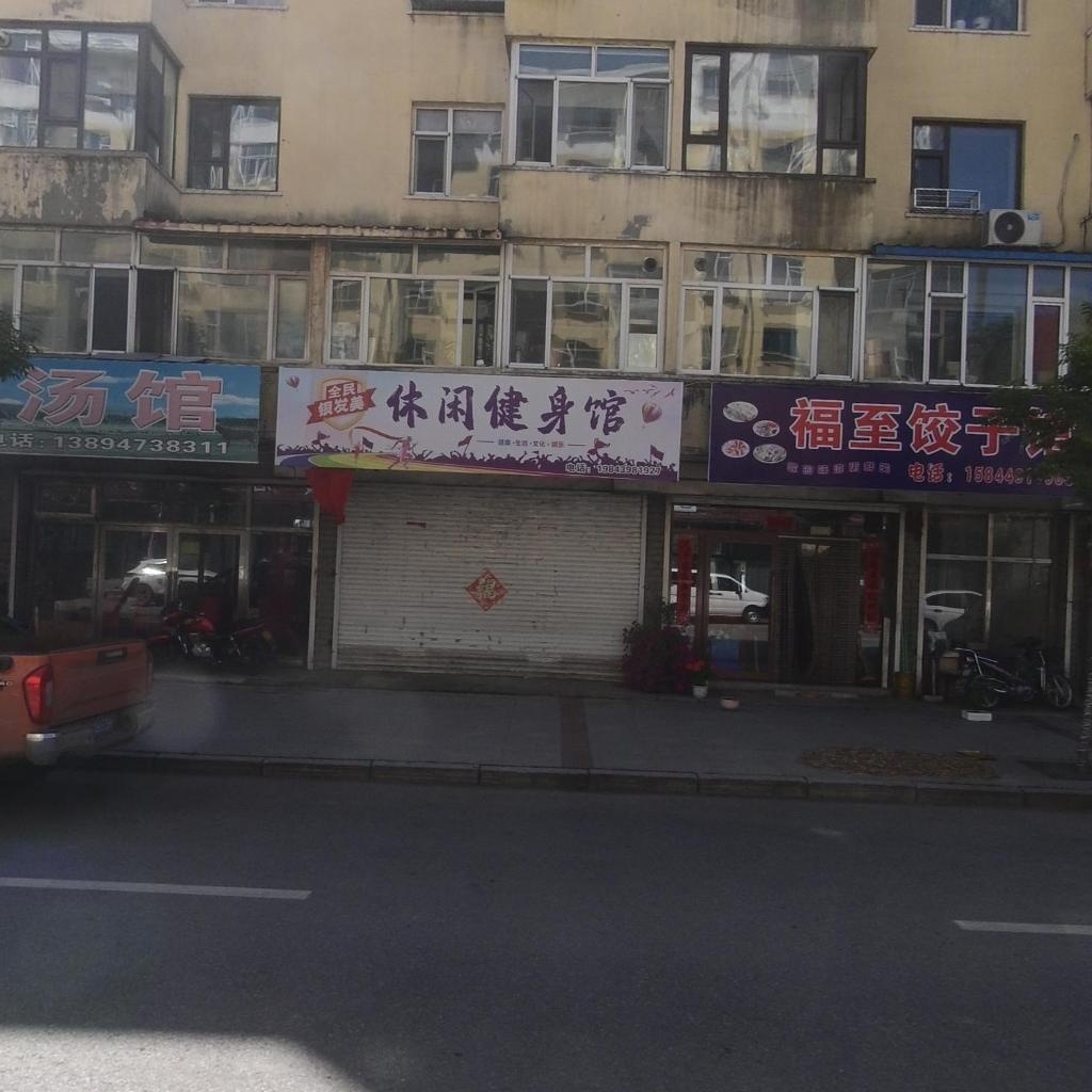 休闲健身馆