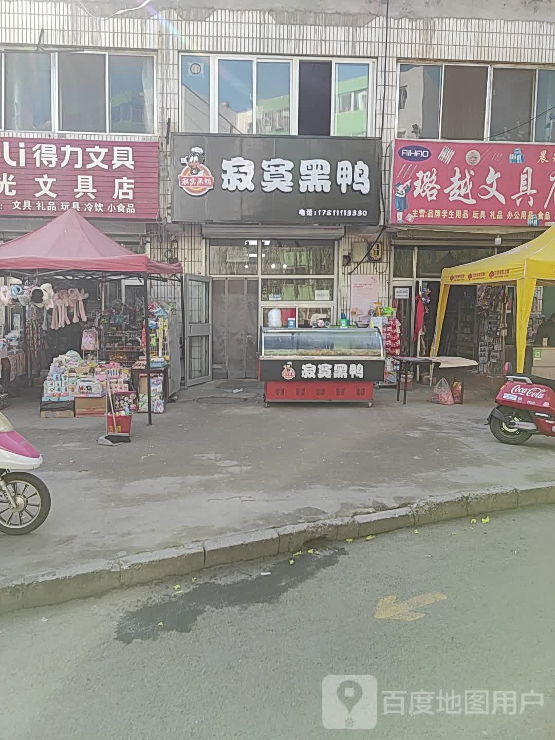 璐越文具店