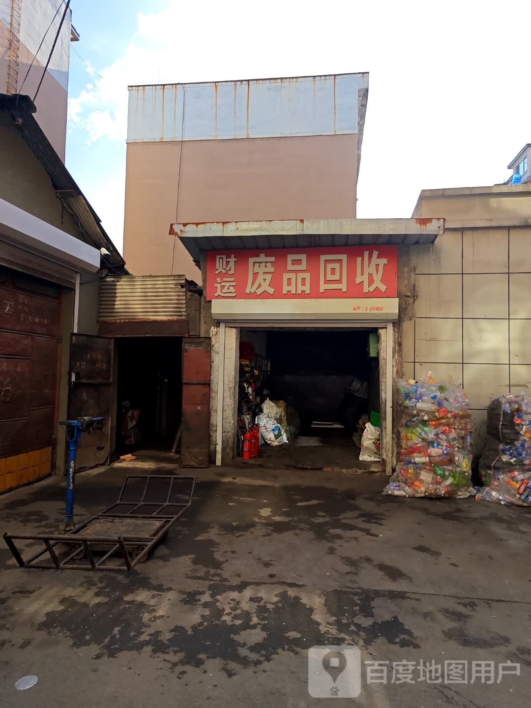 财运废品回收