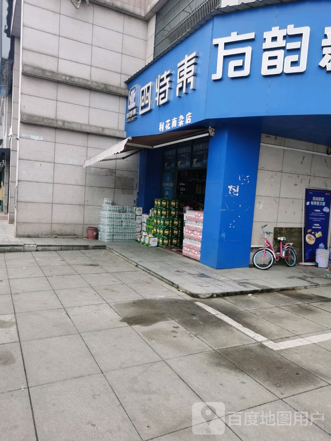 利花南路杂店