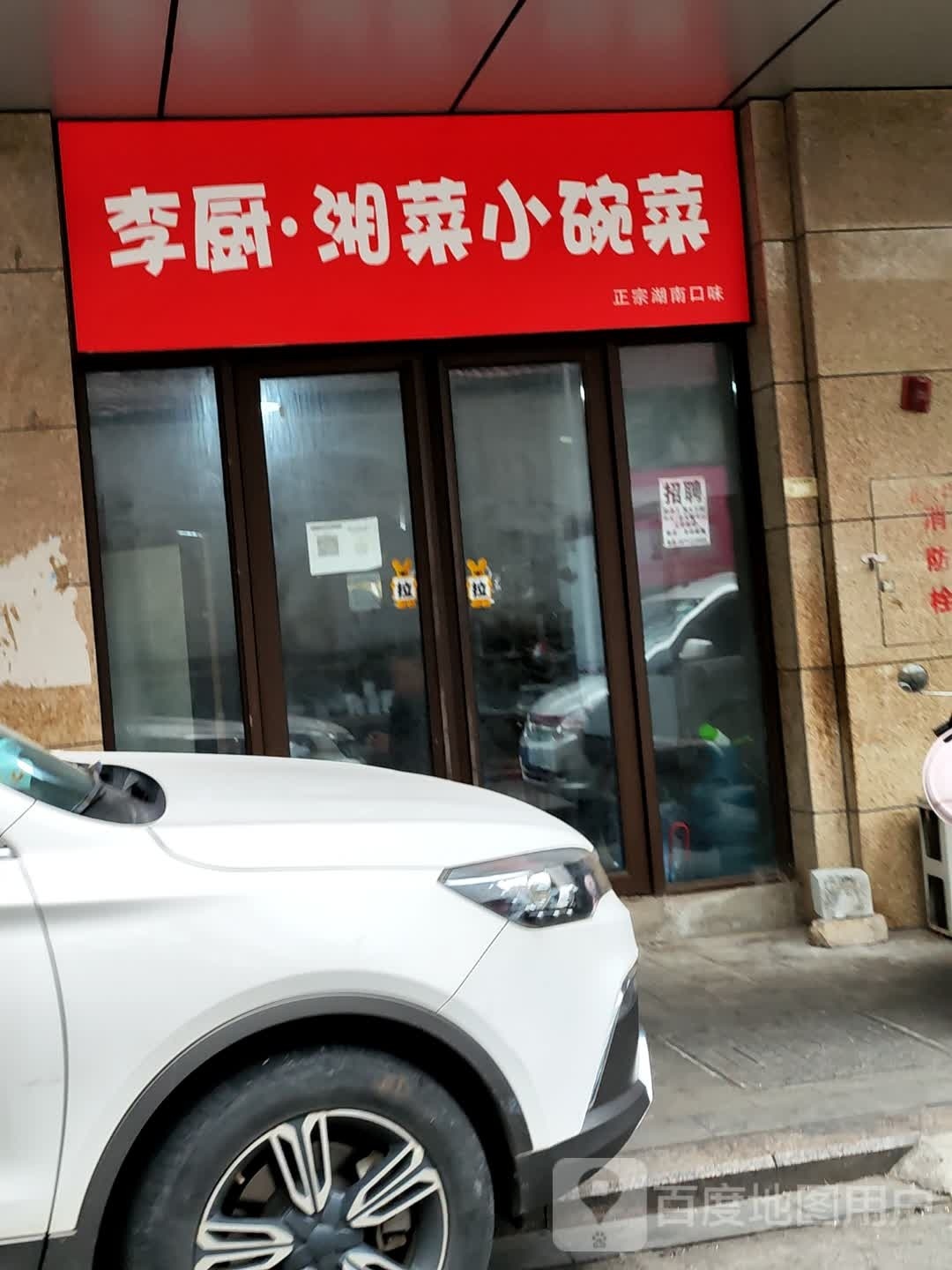 李厨·现炒小碗菜(嘉华国际店)