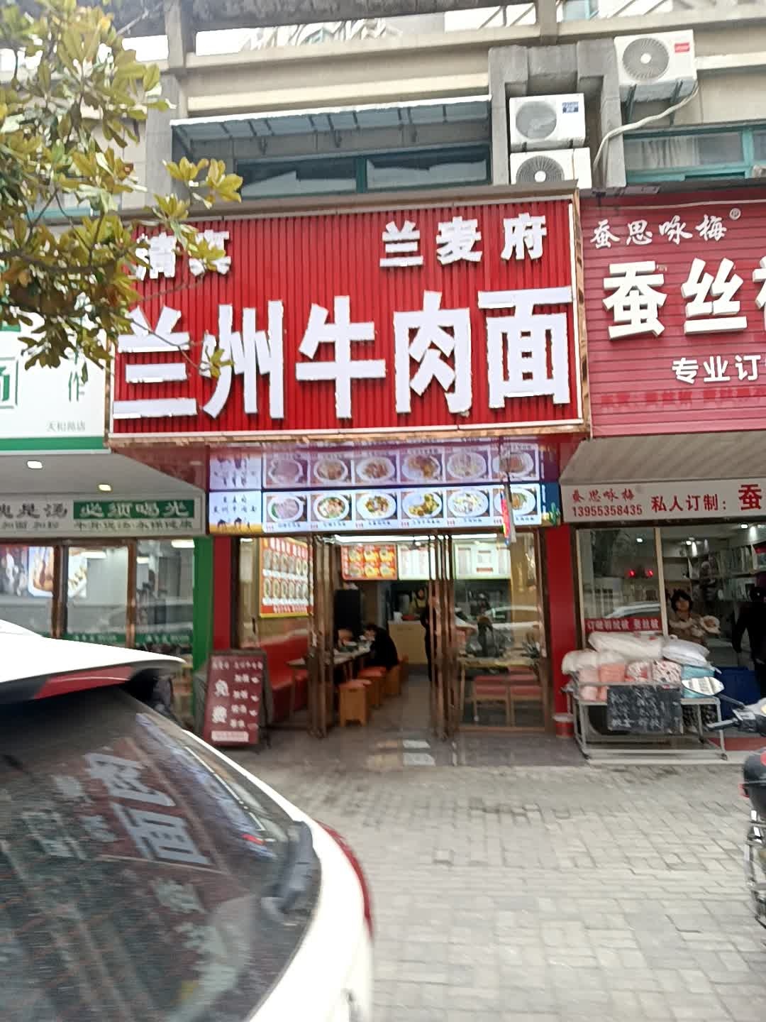 清真兰麦府兰州牛肉面