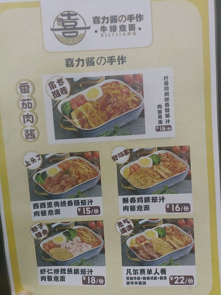 喜力酱手作牛排意面