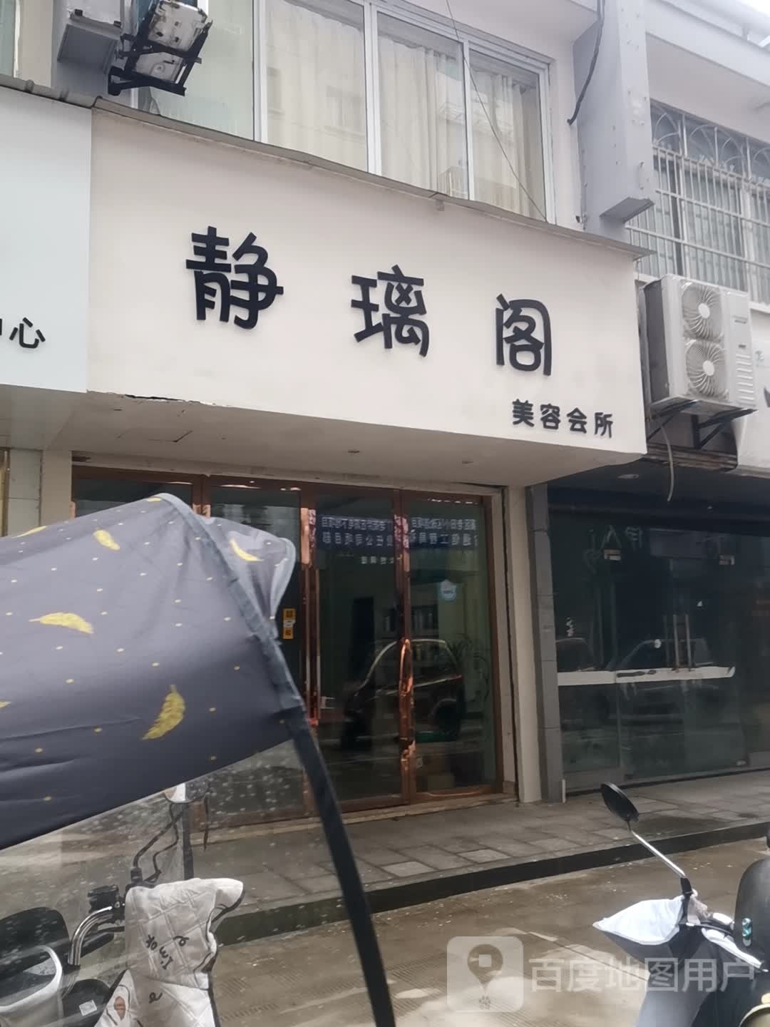 静璃阁美容会所