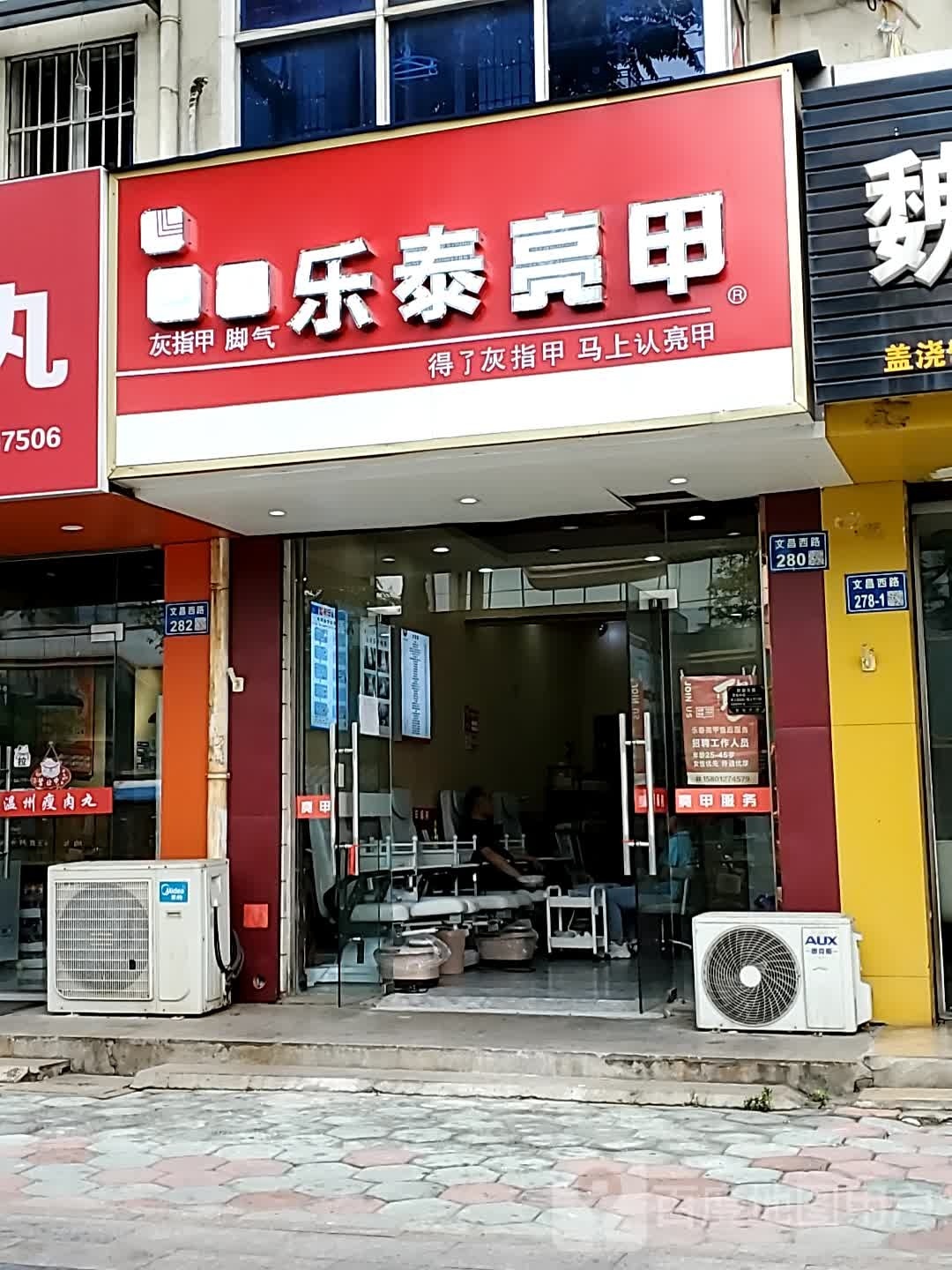 乐泰亮甲(文昌西路店)