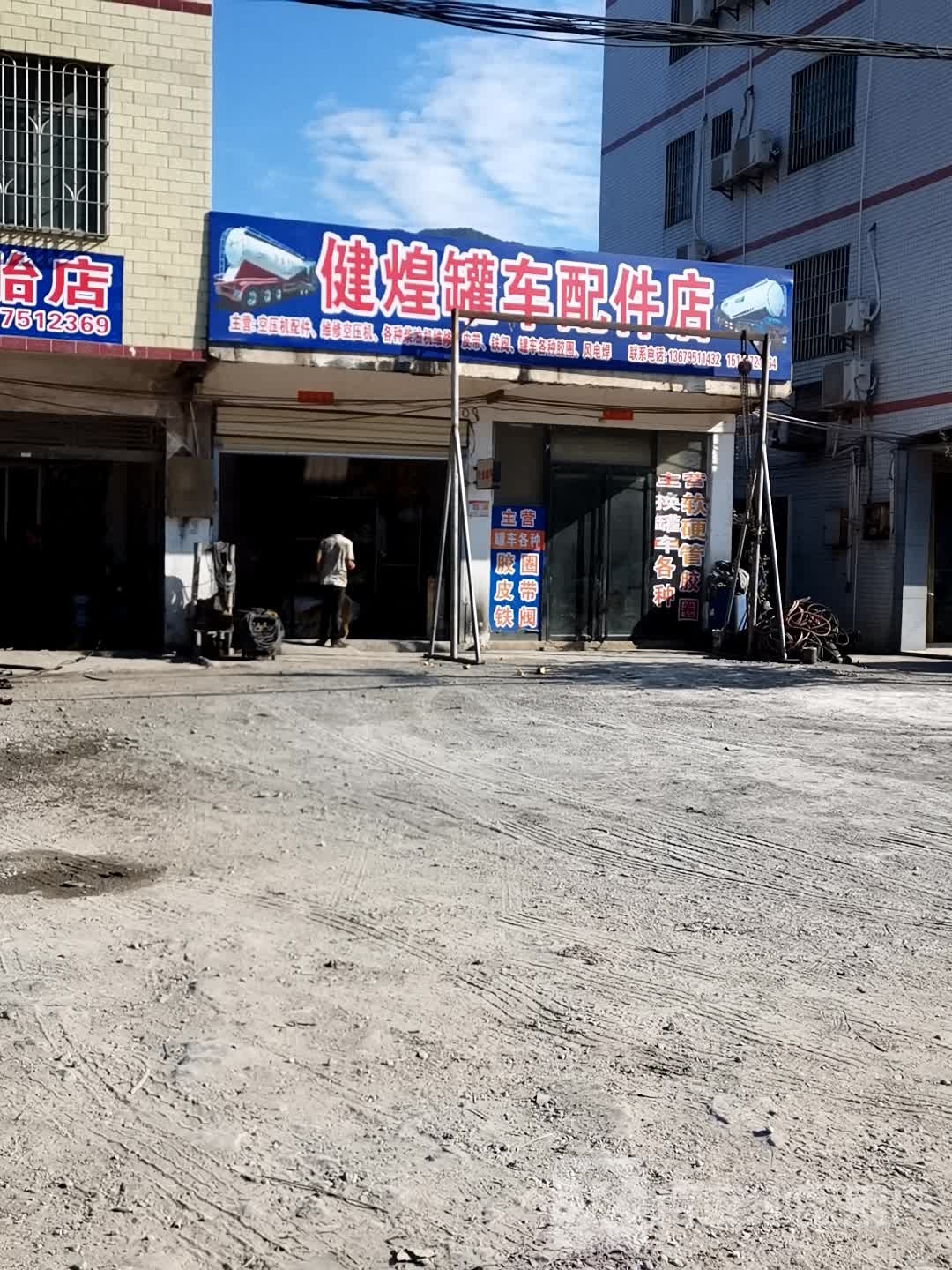 健煌罐车部件专卖店