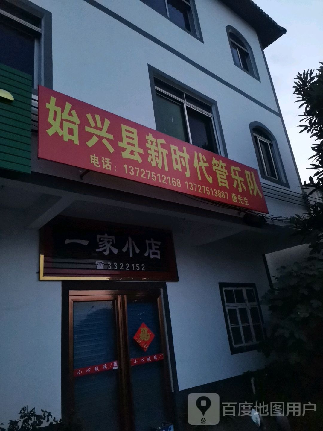 一家小店