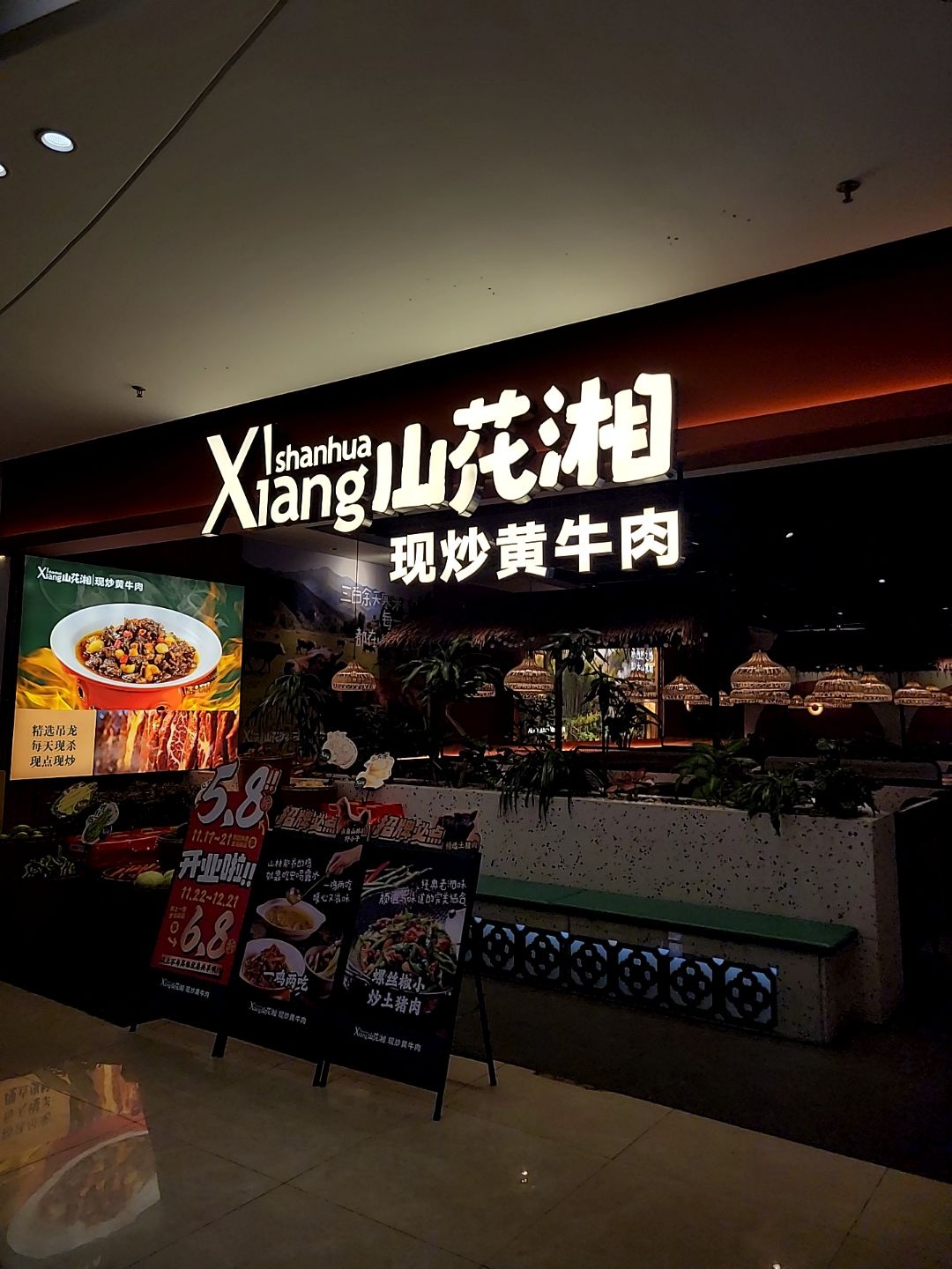 山花湘·现炒黄牛肉(江海广场店)