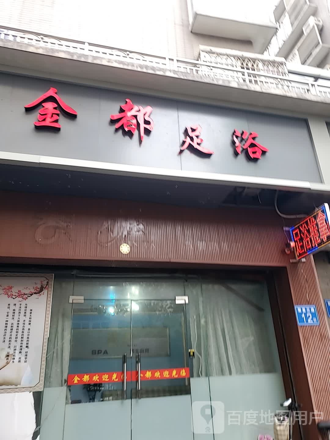 金都足疗(聚星三路店)