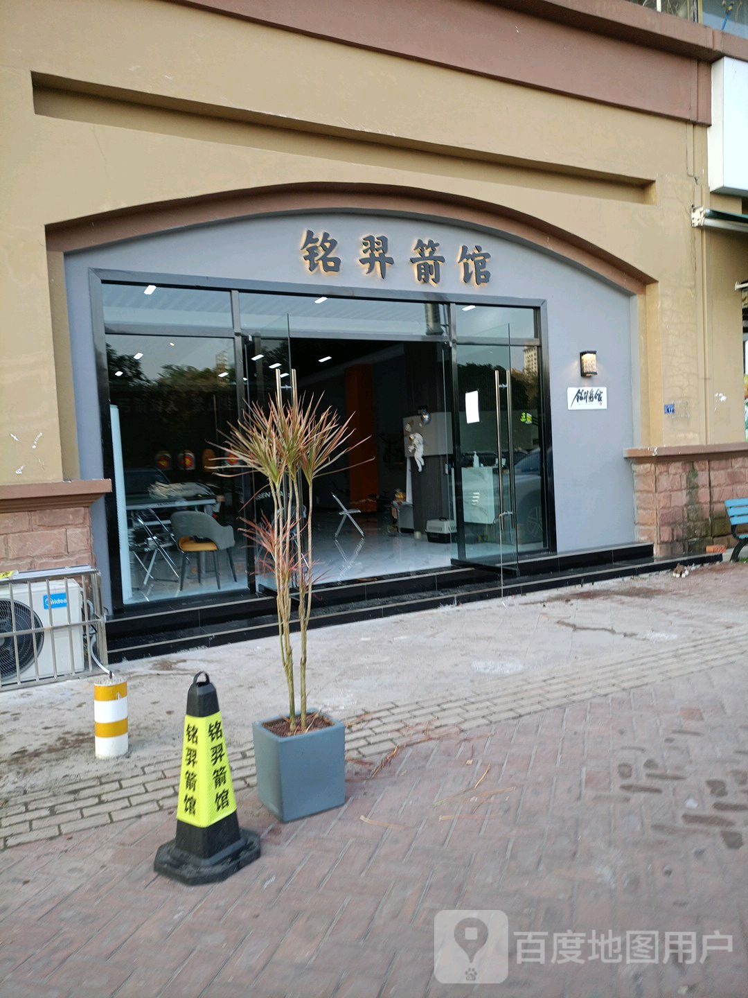 铭羿馆箭