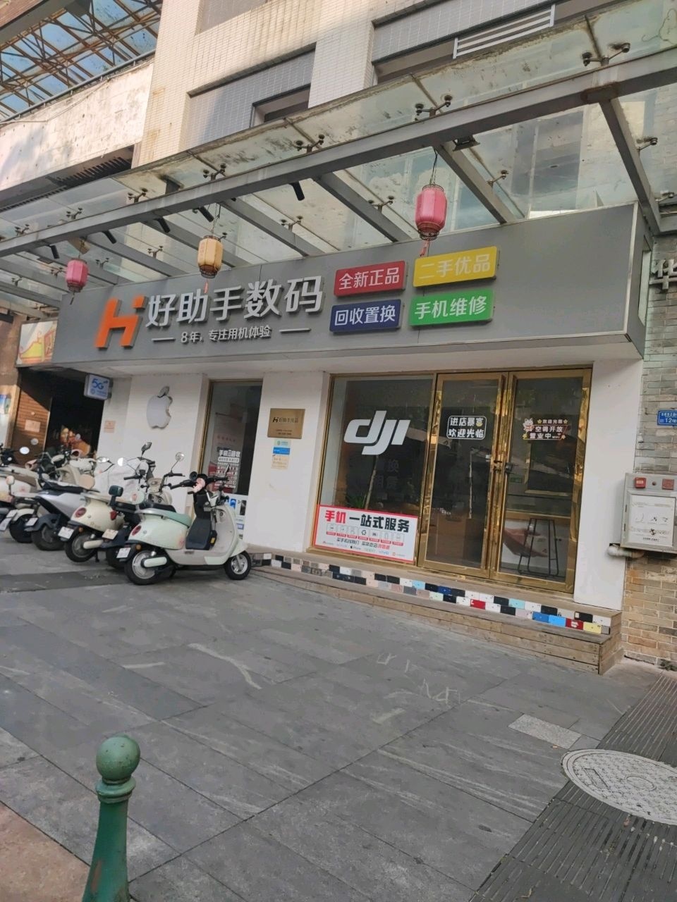 好助手数码二手机回收销售